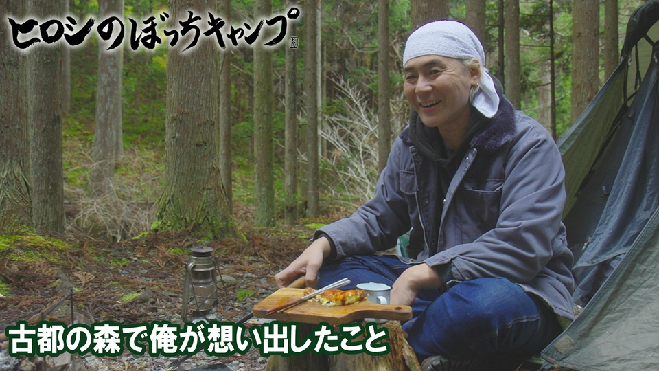 ヒロシのぼっちキャンプ Season13 7月1日(水)放送分 #302 シーズン13
