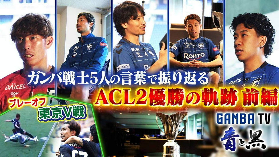 【専用】ガンバ大好き人間様 ガンバTV ～青と黒～ 6月1日(月)放送分 ACL2優勝の軌跡 ガンバ戦士5人