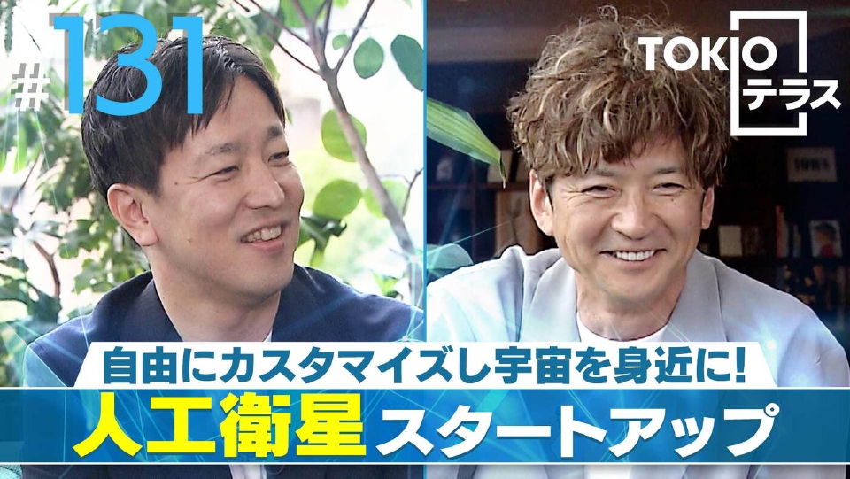 TOKIOテラス 6月14日(土)放送分 ＃131「【アクセルスペース