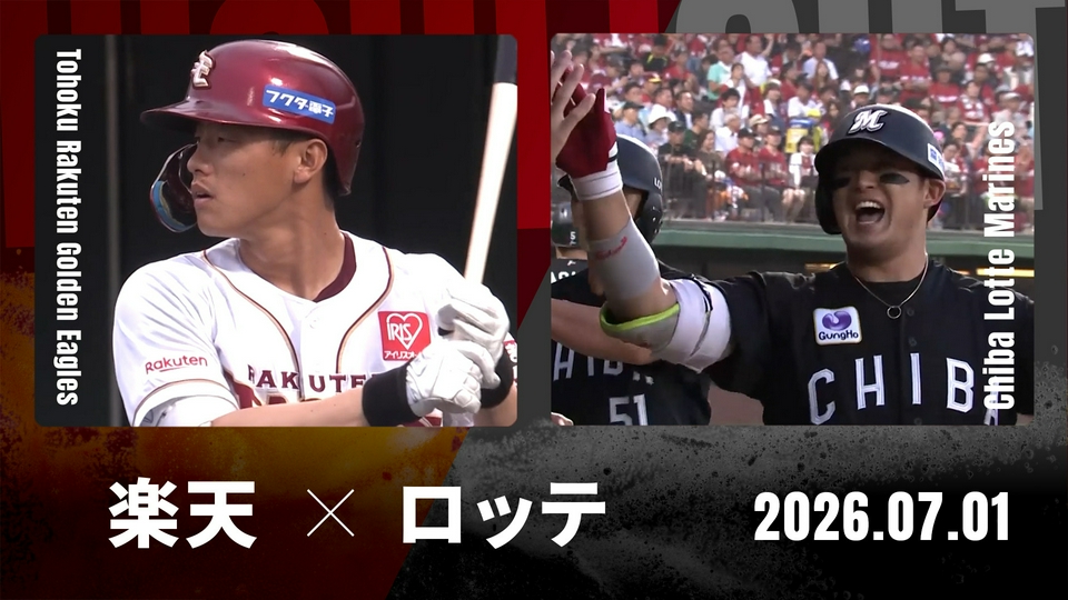 プロ野球ハイライト 7月1日(水)放送分 東北楽天 vs. 千葉ロッテ 7月1日