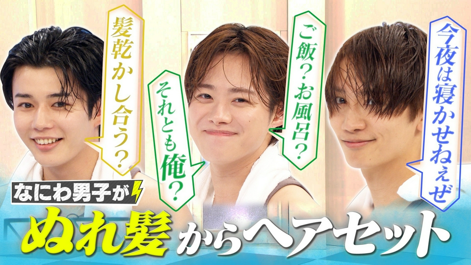 がっさん　なにわ男子 2セット なにわ男子の逆転男子 5月16日(土)放送分 風呂上がりヘアセット対決