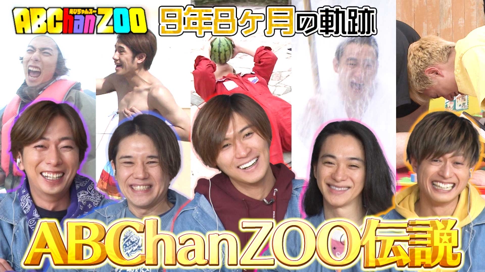 ABChanZOO 3月25日(土)放送分 えびチャンズー伝説｜バラエティ｜見逃し