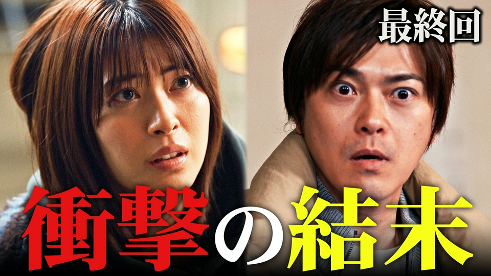 最終回　真犯人との最終決戦！全てが覆る衝撃結末 thumbnail
