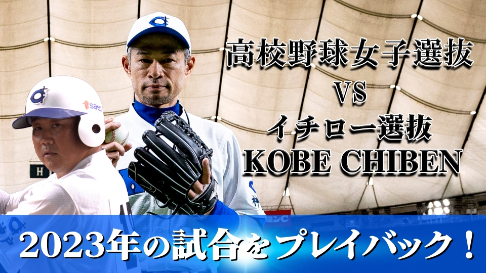 高校野球女子選抜 vs イチロー選抜 KOBE CHIBEN 【プレイバック2023