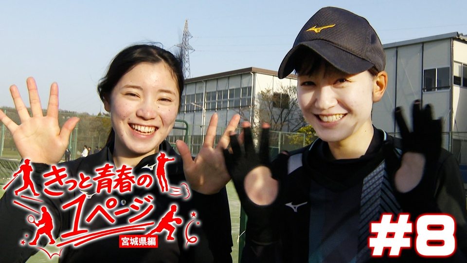 きっと青春の1ページ 宮城県編 5月24日(日)放送分 #8東北高等学校女子
