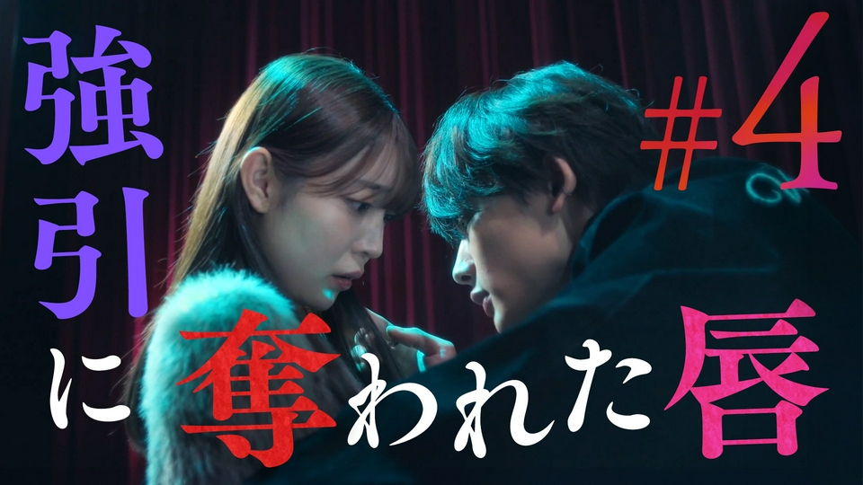 救い、巣喰われ 3月5日(木)放送分 ＃4「疼く執着心」《ドラマ特区
