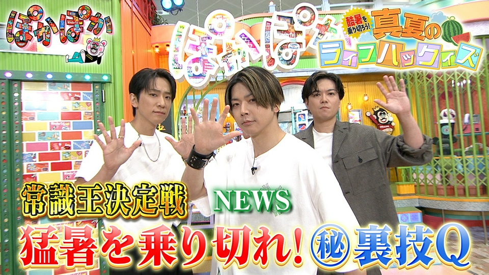 ぽかぽか 7月29日(水)放送分 水曜（2）NEWS増田の問題発言スタジオ騒然