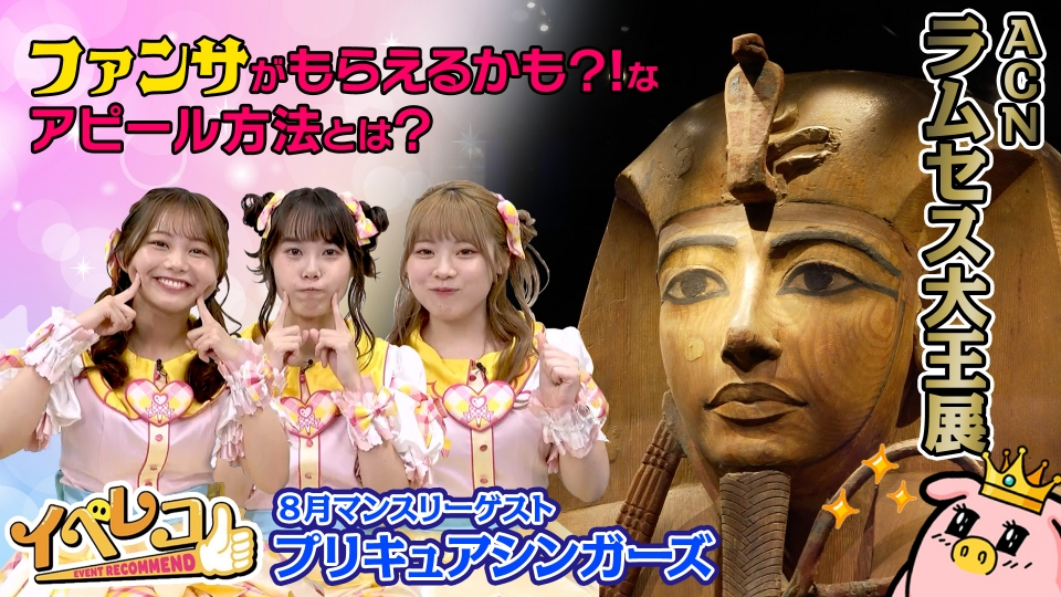 イベレコ 8月7日(木)放送分 ACNラムセス大王展＆高嶋ちさ子のザワつく