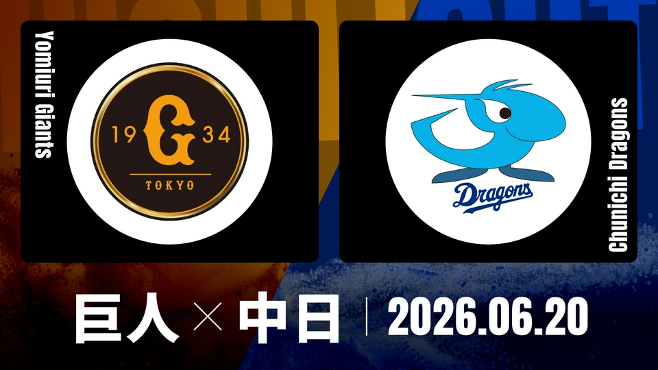 プロ野球ハイライト 6月20日(土)放送分 巨人 vs. 中日 6月20日 東京