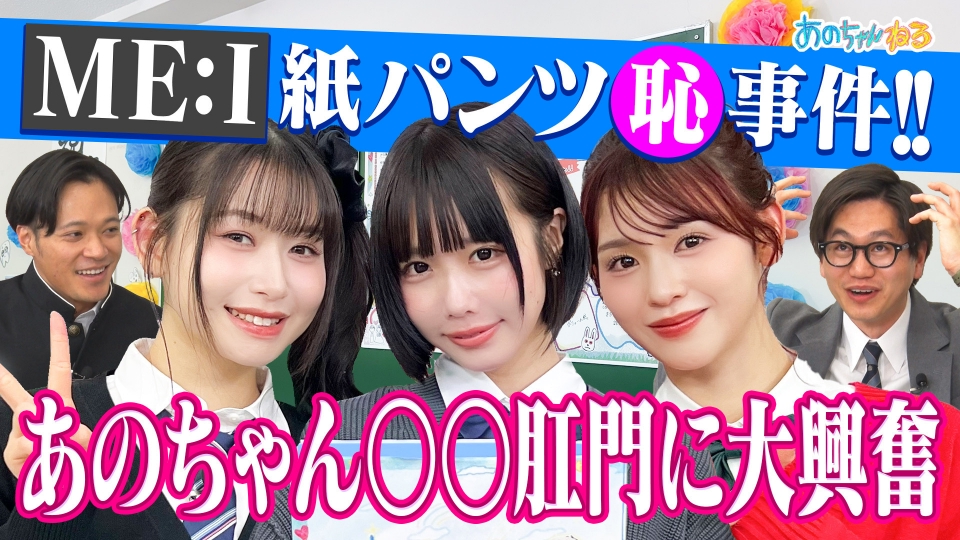 あのちゃんねる 4月7日(月)放送分 あのちゃん＆ME:I 衝撃発言に爆笑