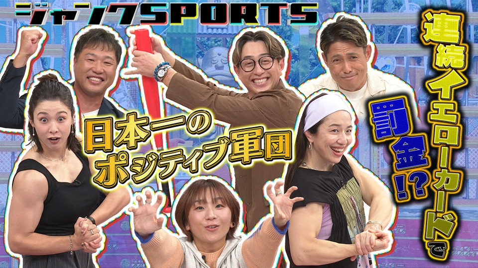 ジャンクSPORTS 11月22日(土)放送分 何があっても絶好調アスリート2