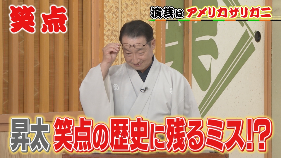 笑点 9月21日(日)放送分 永久保存版!昇太が笑点の歴史に残る痛恨