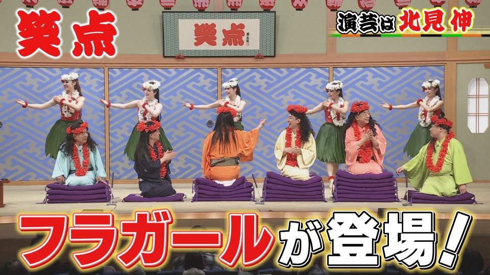 笑点 3月8日(日)放送分 人が消える!?驚きのマジックは必見!フラガール