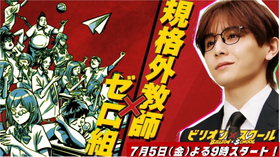 ビリオン×スクール 【予告】7月5日（金）21時~放送予定（30秒版