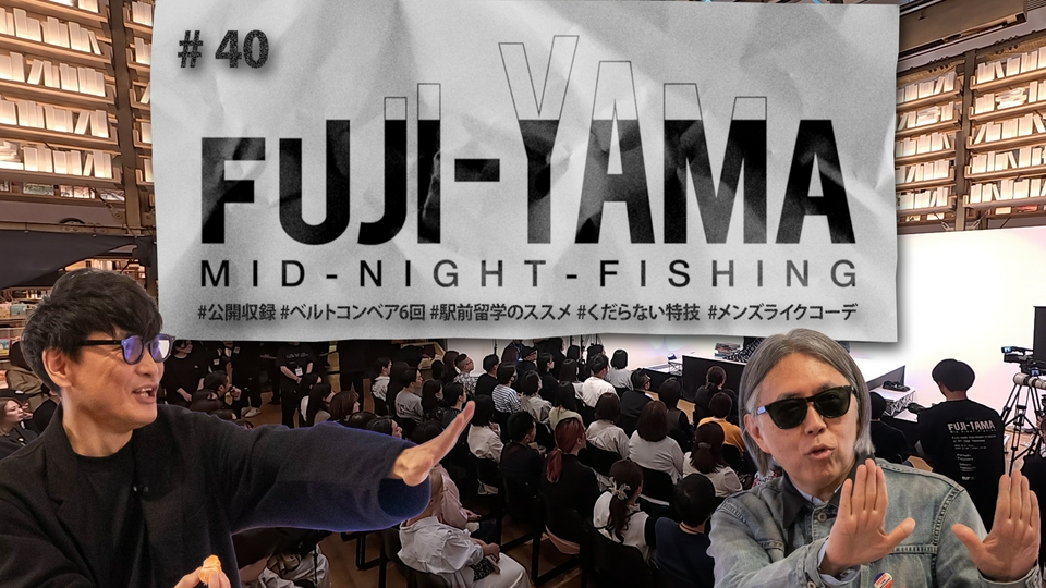 FUJI-YAMA MID-NIGHT-FISHING 6月20日(土)放送分 #40｜その他｜見逃し