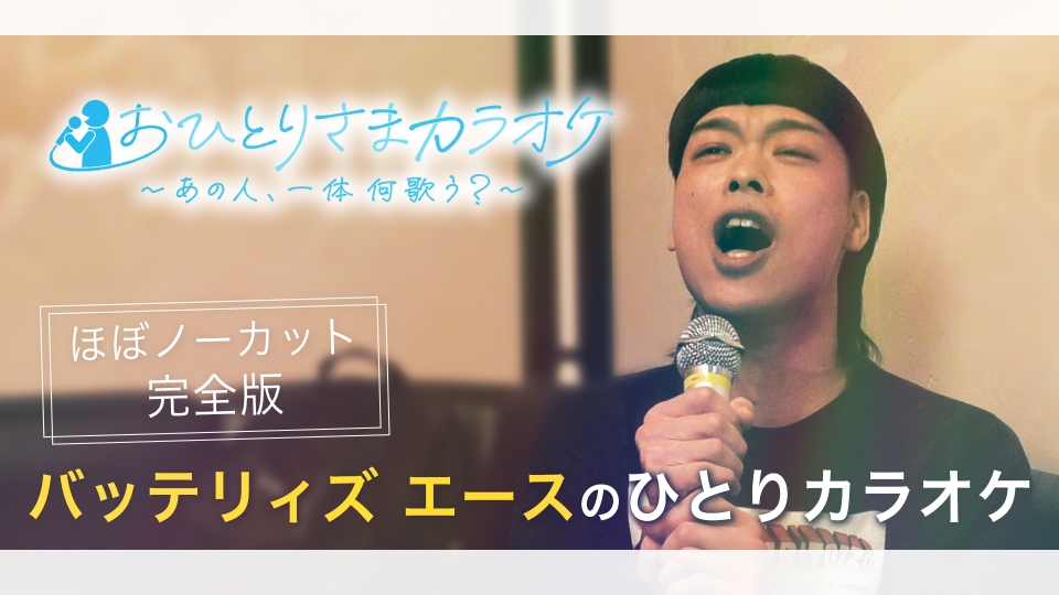 バラバラマンスリー おひとりさまカラオケ ～あの人、一体何歌う