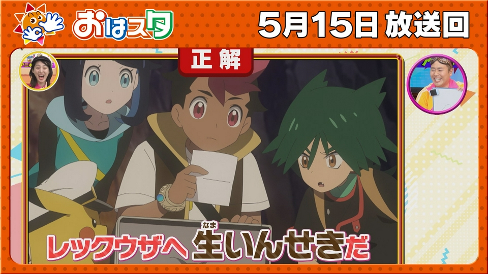 おはスタ 5月15日(金)放送分 アニポケ情報＆コロコロ最新号大特集