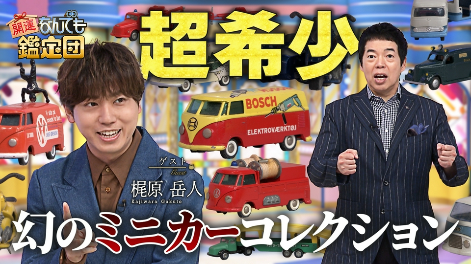 開運！なんでも鑑定団 9月29日(火)放送分 【幻の北欧ミニカー40台＆桂