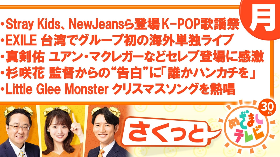 さくっと！めざましテレビ 12月11日(月)放送分 NewJeans、スキズ…大型K