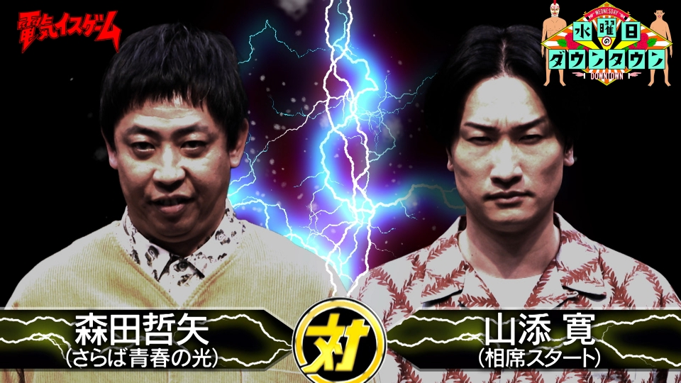 電気イスゲーム2025「森田哲矢vs山添寛」ほか thumbnail