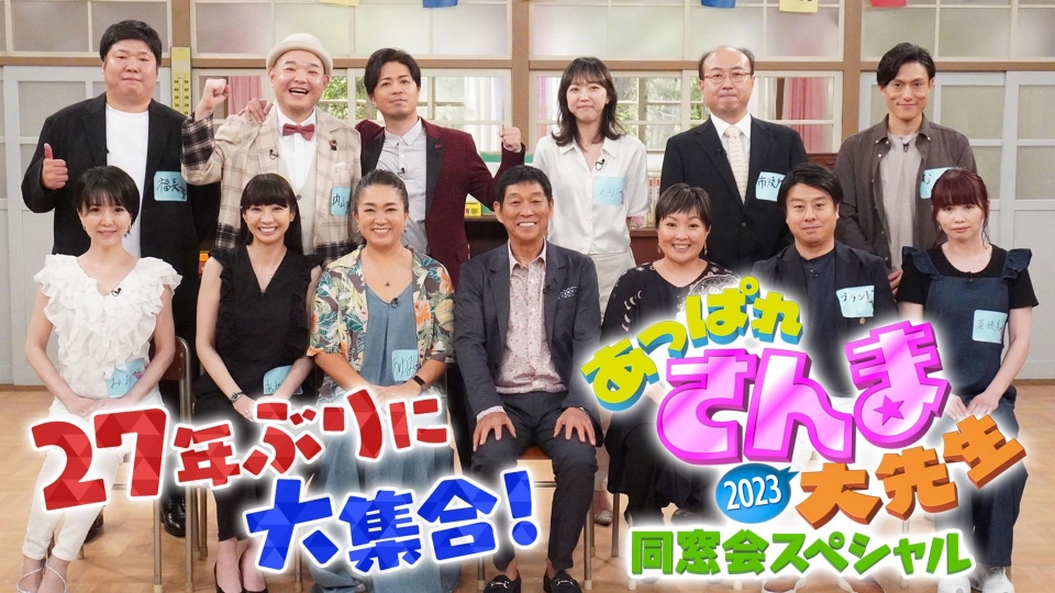 あっぱれさんま大先生2023同窓会スペシャル 7月1日(土)放送分