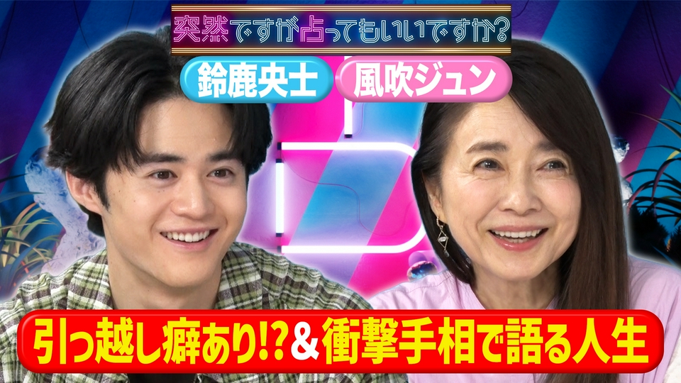 鈴鹿央士＆風吹ジュンの知られざる激動の人生 thumbnail