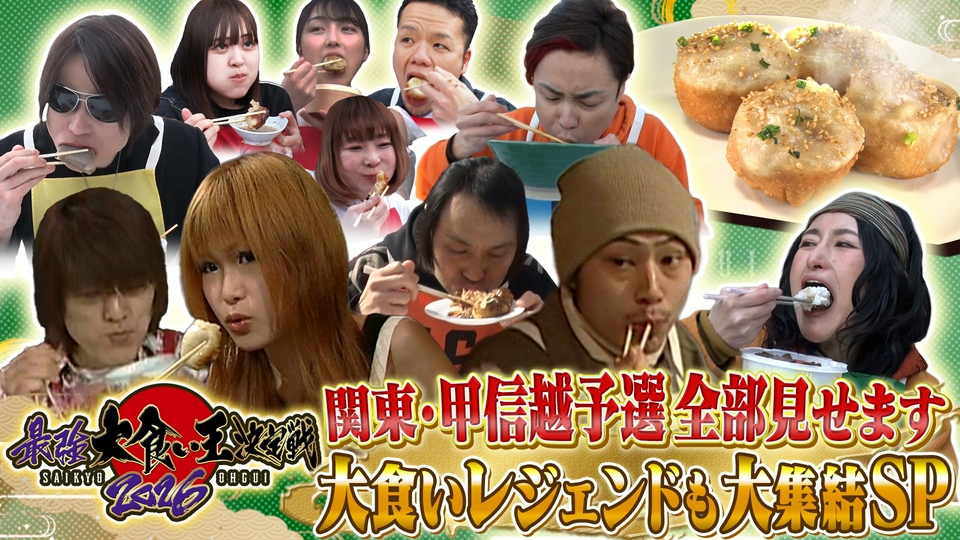 元祖！大食い王決定戦 4月1日(水)放送分 最強大食い王決定戦2026