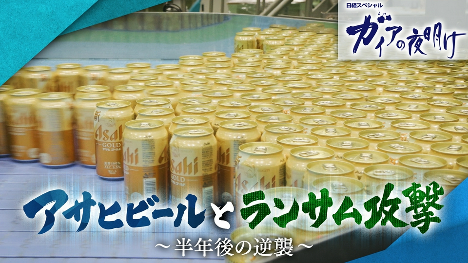 ガイアの夜明け 4月3日(金)放送分 アサヒビールとランサム攻撃～半年後