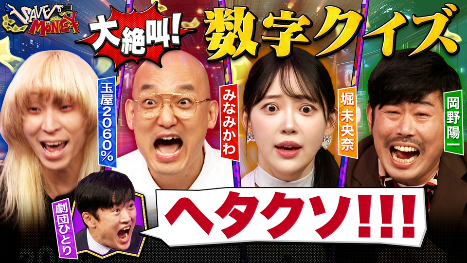 賞金先渡しクイズ SAVE MONEY 4月29日(水)放送分 ＃4【日本にコアラ何