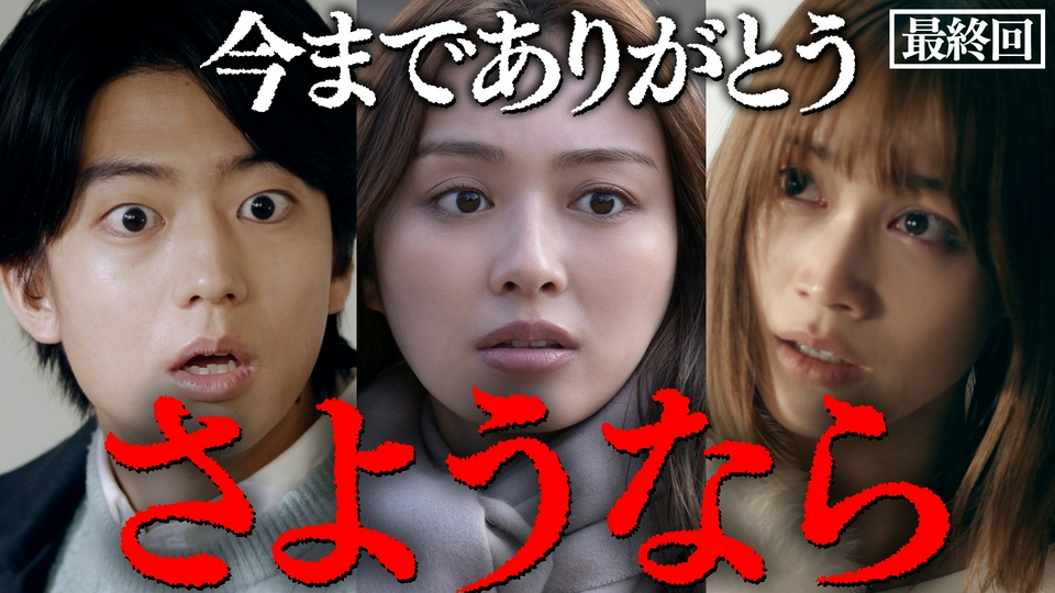 最終回 私の愛した地獄の決着 thumbnail