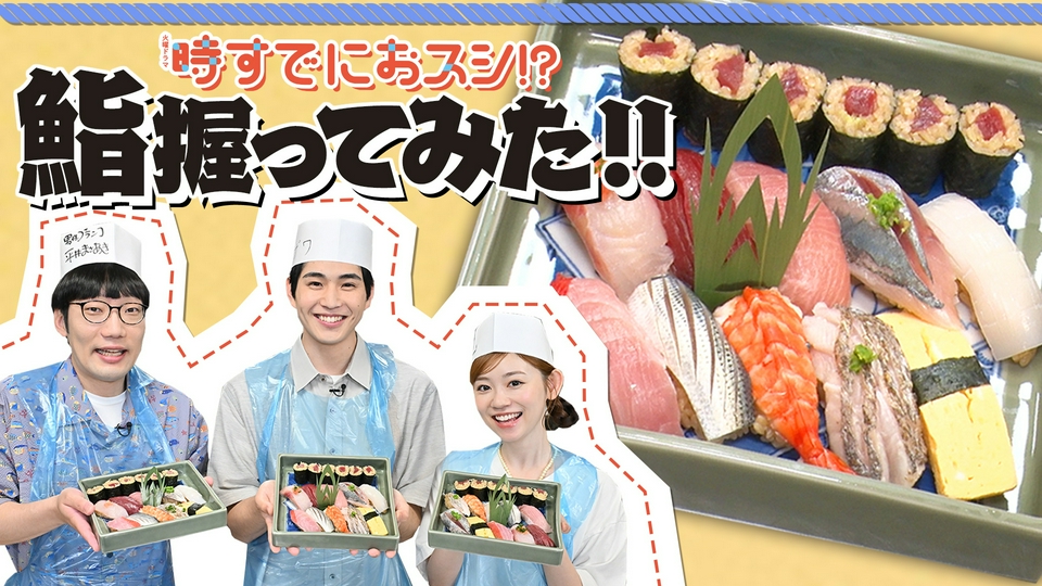 時すでにおスシ!? 中沢元紀＆杏花＆平井まさあき 鮨アカデミーで体験