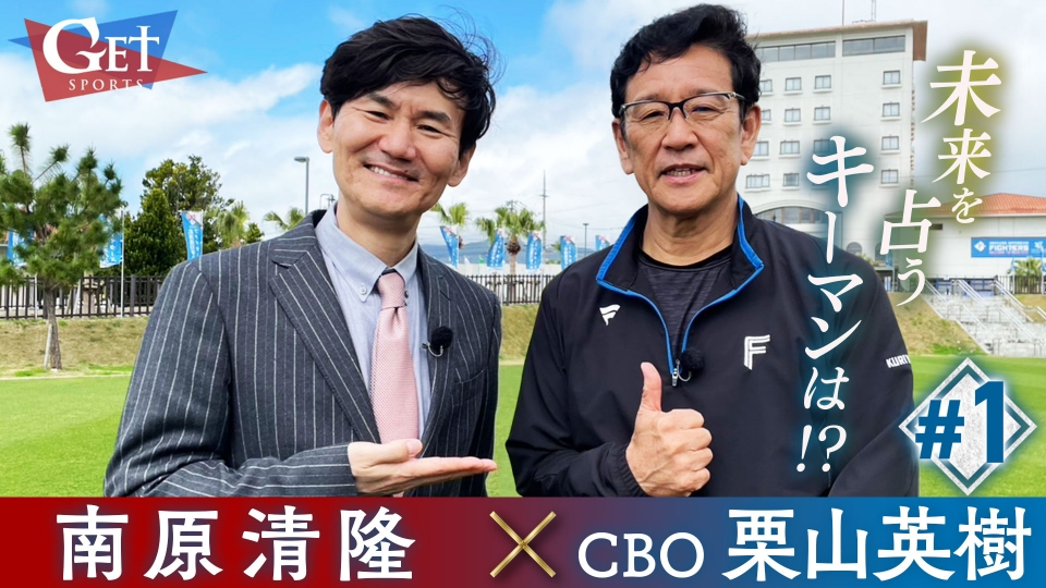GET SPORTS 3月23日(日)放送分 【野球】CBO栗山英樹×南原清隆 #1「未来