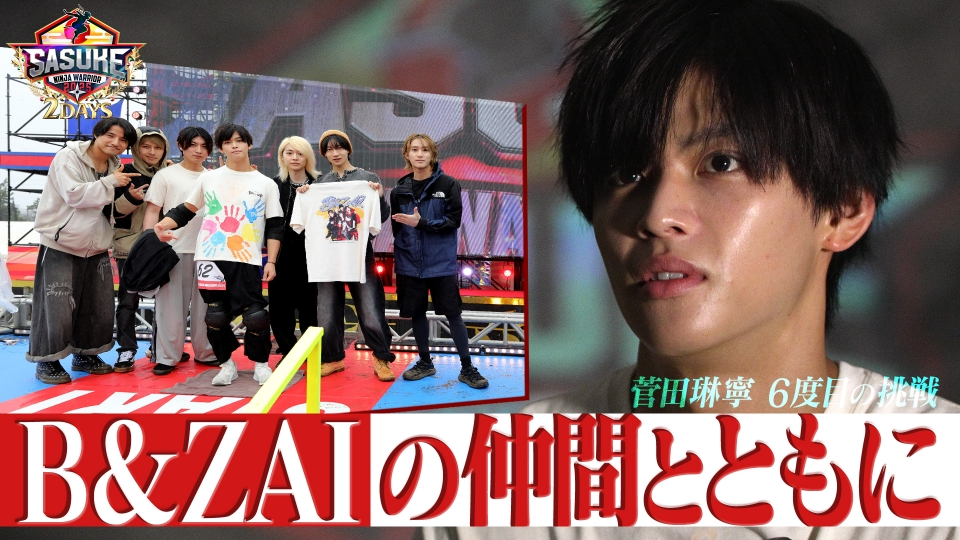 SASUKE様ページ SASUKE2025～第43回大会～ 傑作選 【仲間とともに】B&ZAIとして挑む