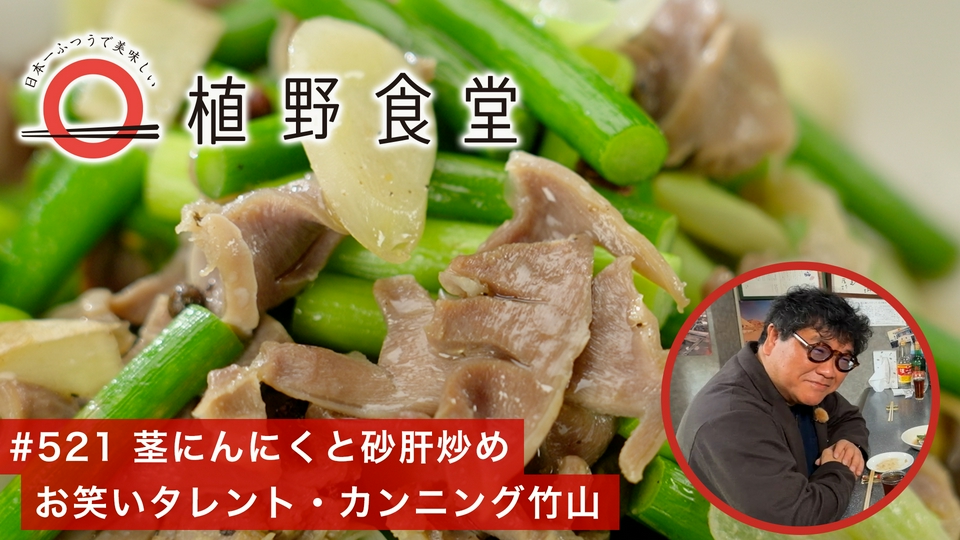 日本一ふつうで美味しい植野食堂 5月22日(金)放送分 第521回 茎