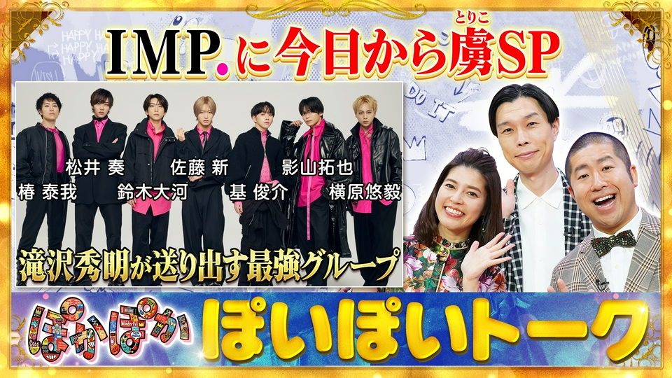 ★新作・ぽかぽかページ★ ぽかぽか 4月28日(火)放送分 火曜（1）IMP.初登場！滝沢秀明の教えとは