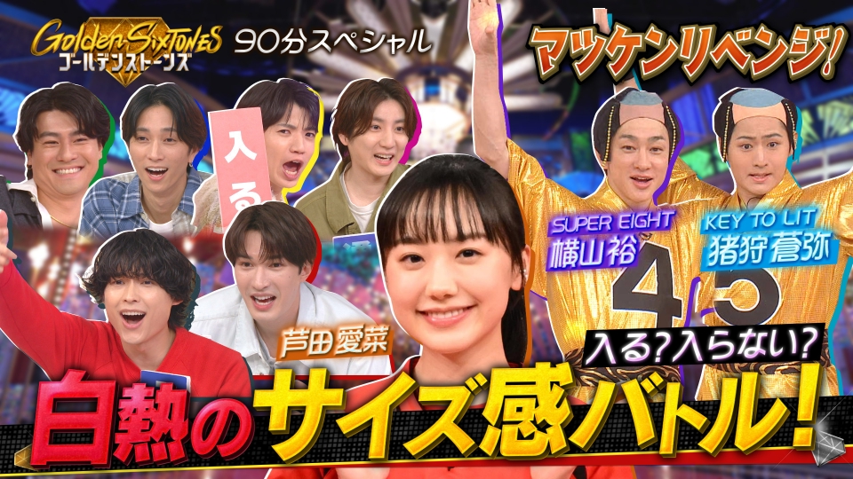 Golden SixTONES 11月23日(日)放送分 芦田愛菜と超快感サイズ感覚Q&横山裕(秘)リベンジ |バラエティ|見逃し無料配信はTVer!人気の動画見放題