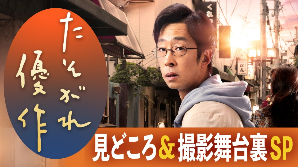 たそがれ優作 9月28日(木)放送分 「たそがれ優作」見どころ＆撮影舞台