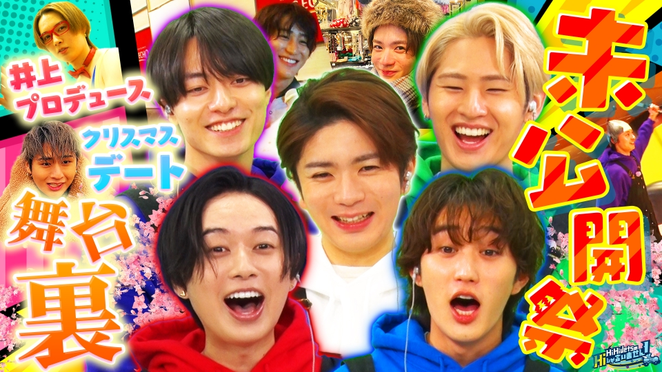 HiHi JetsのHiしか言いません！ 3月9日(土)放送分 第3回サクデミー賞