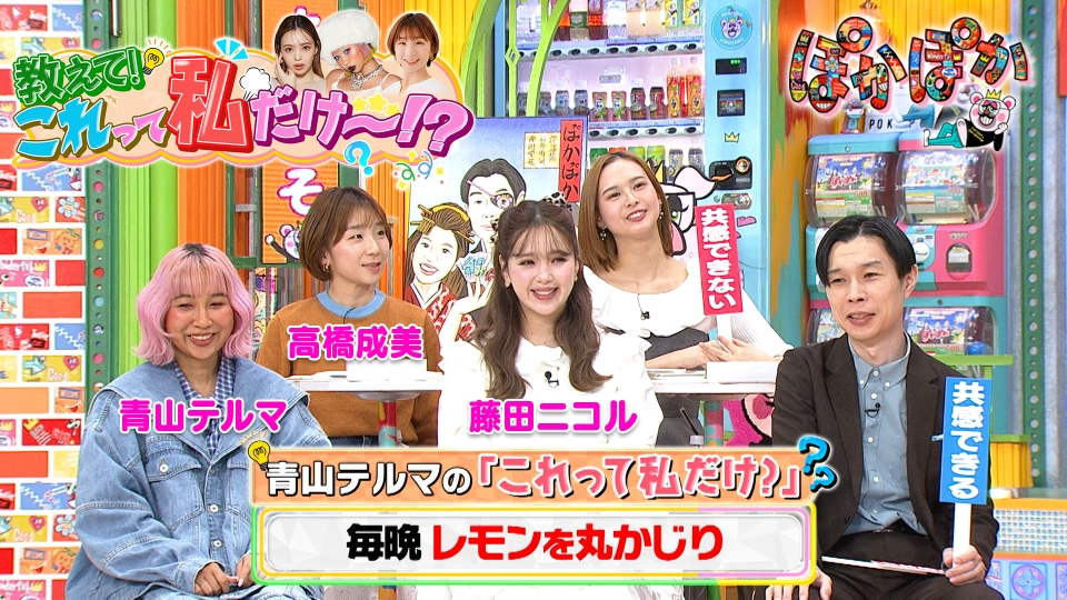 ぽかぽか 3月12日(木)放送分 木曜（2）テルマ＆ニコル＆成美はナゾ生態