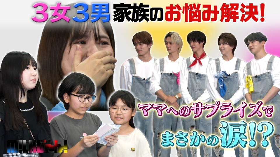 M!LKじゃん！ 11月18日(火)放送分 3女3男の大家族 完結編