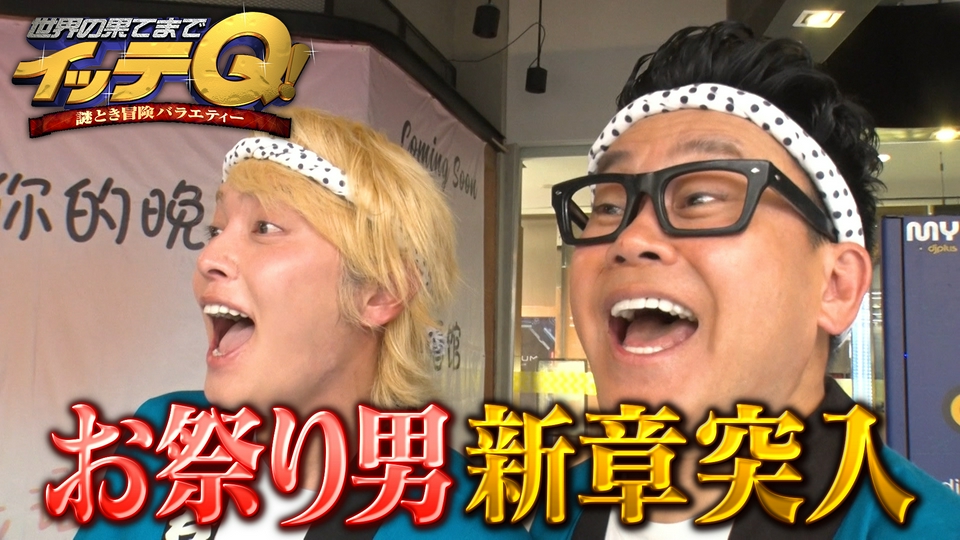 【手越祐也6年ぶりスタジオ登場】宮川お祭り魂を受け継ぐ!新章突入SP thumbnail