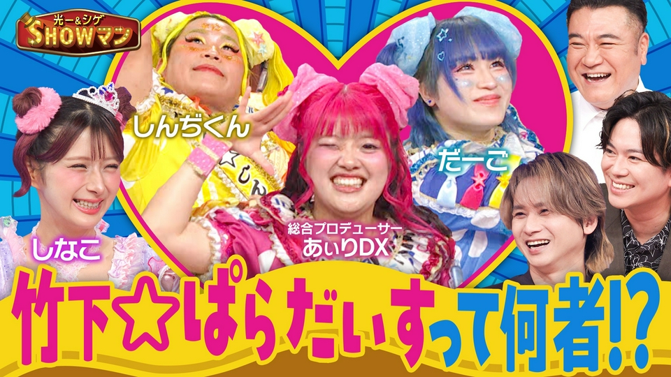 光一＆シゲのSHOWマン!! 7月6日(月)放送分 今、親子を熱狂させる竹下