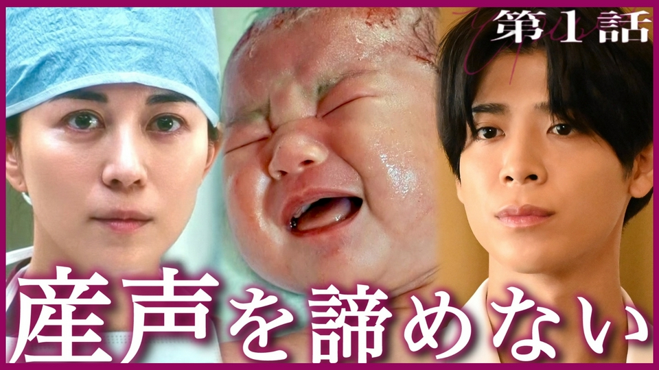 #1 産声が響くまで、諦めない thumbnail