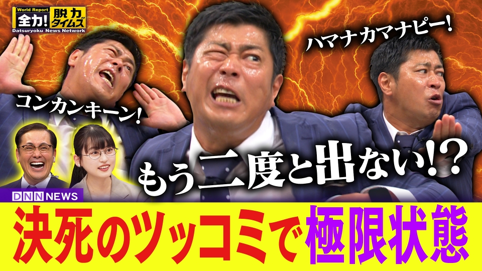 全力！脱力タイムズ 8月1日(金)放送分 パンサー尾形／菊池日菜子