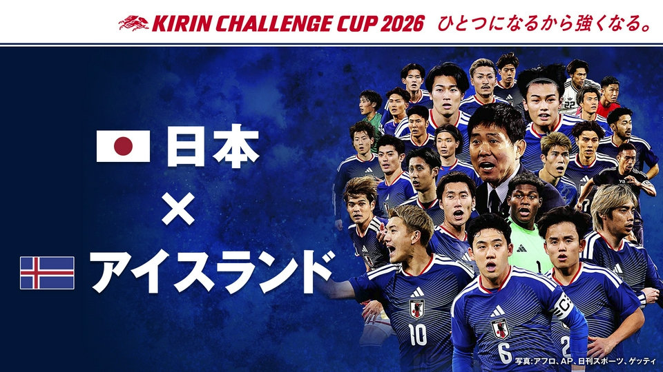 キリンチャレンジカップ2026 日本×アイスランド 5月31日(日)放送分