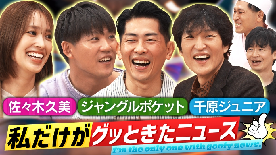 千原ジュニア＆佐々木久美＆ジャンポケがご来店！私だけがグッときたニュース！ thumbnail