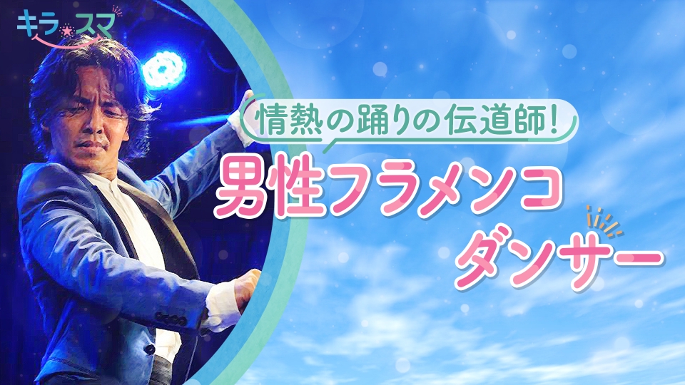 キラスマ 5月13日(火)放送分 プロフラメンコダンサーのFarolito