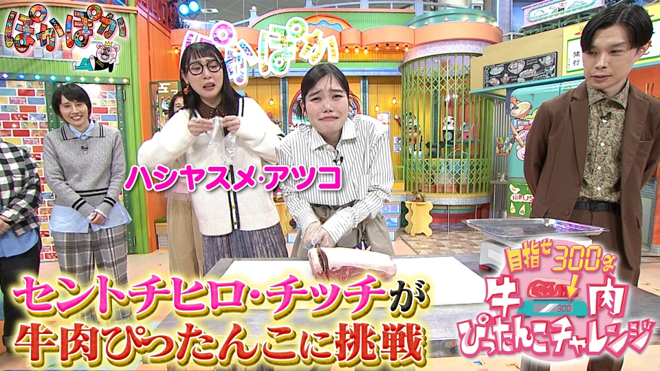 ぽかぽか屋さん ぽかぽか 10月29日(水)放送分 水曜（3）元BiSHチッチ待望の肉カット
