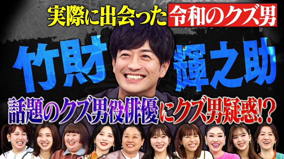 実際あったクズ男事件SP竹財輝之助クズ役俳優 thumbnail