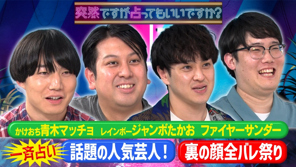 話題の人気芸人の本性＆恋愛＆性癖＆不仲まで… thumbnail